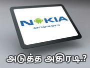 18.4-இன்ச் க்யூஎச்டி டிஸ்பிளே கொண்ட நோக்கியா டேப்ளெட் - லீக்ஸ் தகவல்.!