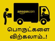 அமேசானில் இப்போது பொருட்களை விற்கவும் செய்யலாம், எப்படி.??
