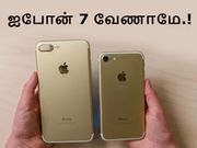 ஐபோன் 7 மாடலுக்கு இணையான 10 சிறந்த ஸ்மார்ட்போன்கள்.!