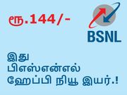 6 மாத காலம் ரூ.144/- திட்டம், 40,000 ஹாஸ்பாட்ஸ், அசத்தும் பிஎஸ்என்எல்.!