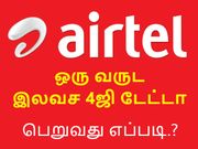 ஏர்டெல் : ஒரு வருட இலவச 4ஜி டேட்டா பெறுவது எப்படி.?