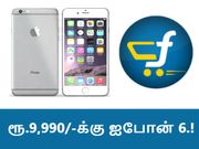 பிளிப்கார்ட் எக்ஸ்சேன்ஞ்சில் ரூ.9,990/-க்கு ஆப்பிள் ஐபோன் 6.!