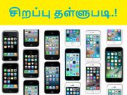 ப்ளிப்கார்ட் அதிரடி : ஐபோன் 7, 6எஸ், 5எஸ் கருவிகளுக்கு சிறப்பு தள்ளுபடி.!