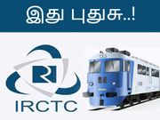 புதிய ஐஆர்சிடிசி ஆப் : போனது என்ன.? புதிதாய் வந்தது என்னென்ன.?