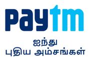 பேடிஎம் ஆப்பில் ஐந்து புதிய அம்சங்கள் அறிமுகம், அவைகளென்ன.?
