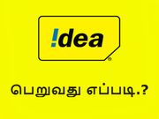 ஐடியா : ஒரு வருட இலவச 4ஜி டேட்டா பெறுவது எப்படி.?