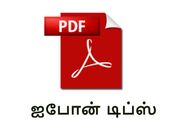 பிடிஎப் கோப்புகளை ப்ரிண்ட் செய்வது எப்படி.? (ஐபோன், ஐபாட், ஐபாட் டச்)