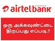 ஏர்டெல் பேமன்ட்ஸ் வங்கியில் ஒரு அக்கவுண்ட்டை திறப்பது எப்படி.?