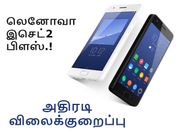 அதிரடி விலைக்குறைப்பில் லெனோவா இசெட்2 பிளஸ்.!