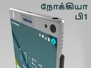 ஸ்னாப்டிராகன் 835, 6ஜிபி ரேம் உடன், அடுத்தது நோக்கியா பி1 தான்.?
