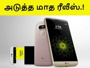 நோக்கியா, எல்ஜி, மோட்டோ-வின் அடுத்த மாத ரீலீஸ் என்னென்ன.?