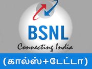 பிஎஸ்என்எல் அதிரடி : ரூ.149/-க்கு எல்லாமே (கால்ஸ்+டேட்டா).!