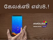 சாம்சங் கேலக்ஸி எஸ்8 : வடிவமைப்பு, அம்சங்கள், வெளியீட்டு தேதி.!?