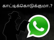 ஸ்க்ரீன்ஷார்ட் செய்வதை பிறருக்கு வாட்ஸ்ஆப் காட்டிக்கொடுக்குமா.?
