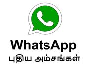 வாட்ஸ்ஆப்பில் 2 புதிய அம்சங்கள் விரைவில் அறிமுகம், அவைகள் என்னென்ன.?