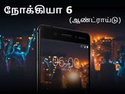 அறிமுகம் : ஆண்ட்ராய்டு நோக்கியா 6, என்ன விலை, என்னென்ன சிறப்பம்சங்கள்?