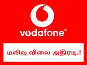 ரூ.16/-க்கு வரம்பற்ற 4ஜி, ரூ.7/-க்கு வாய்ஸ் - வோடபோன் 'சூப்பர் ஹவர்' பிளான்.!