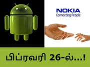 பிப்ரவரி 26-ல் என்னென்ன நோக்கியா ஆண்ட்ராய்டு கருவிகள் அறிமுகம்.?