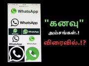 எடிட் & ரீவோக் : வாட்ஸ்ஆப் பயனர்களின் 