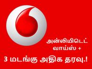 வோடபோன் ரெட் பிளானில் வரம்பற்ற காலிங், 3 மடங்கு அதிக தரவு.!
