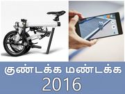 ஆஹா..! 2016-ன் குண்டக்க மண்டக்க டெக்னாலஜி தயாரிப்புகள்.!