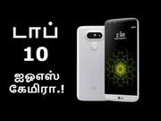 ஐஓஎஸ் கேமிரா கொண்ட டாப் 10 ஸ்மார்ட்போன்கள்.!