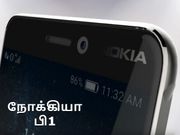 சிக்கியது நோக்கியா பி1 கான்செப்ட் அம்சங்கள் சார்ந்த தகவல்கள்.!