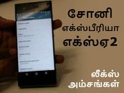 சோனி எக்ஸ்பீரியா எக்ஸ்ஏ2 (லீக்ஸ் அம்சங்கள்).!