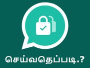 வாட்ஸ்ஆப் : டூ-ஸ்டெப் வெரிஃபிக்கேஷனை எனேபிள்/டிஸ்சேபிள் செய்வதெப்படி.?