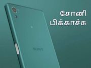 21எம்பி கேமரா கொண்ட சோனி பிக்காச்சு (முழு அம்சங்கள்).!