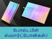 கேலக்ஸி எக்ஸ் 1 மற்றும் எக்ஸ்1 ப்ளஸ் - போல்டபிள் ஸ்மார்ட்போன்கள்.!