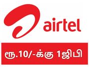 ரூ.10/-க்கு 1ஜிபி டேட்டா ஏர்டெல் அதிரடி ஆபர், ஜியோவிற்கு பதிலடி.!