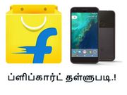 ப்ளிப்கார்ட்டில் பிக்சல், ஐபோன் 6எஸ் கருவிகள் மீது ரூ.20,000/- வரை தள்ளுபடி.!