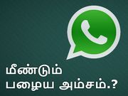 புது பெயரில் மீண்டும் வருகிறது பழைய வாட்ஸ்ஆப் ஸ்டேட்டஸ் முறை.!