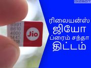 ரிலையன்ஸ் ஜியோவின் மூன்று பிளான்களுக்கு இடையே உள்ள வேறுபாடுகள் என்ன?