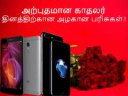 காதலர் தின பரிசாக கொடுக்க உகந்த போன்கள்.!