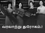 உயர்மட்ட இரகசிய திட்டத்தில் 6 பெண்களுக்கு 'நிகழ்த்தப்பட்ட' வரலாற்று துரோகம்.!