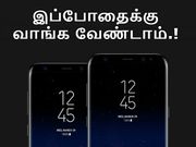 சாம்சங் கேலக்ஸி எஸ்8 : ஏன் வாங்க கூடாது என்பதற்கான 3 காரணங்கள்.!?