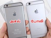உஷார் : மார்க்கெட்டில் அசலை மிஞ்சும் போலி ஐபோன்கள் - போலிகளை கண்டறிய 7 டிப்ஸ்.!