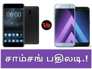 நோக்கியாவிற்கு பதிலடி தருமா சாம்சங் ஏ(2017) தொடர் கருவிகள்.?!