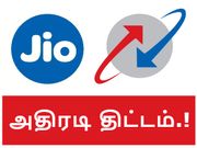 ஜியோவை சமாளிக்க ரூ.42/-க்கு பிஎஸ்என்எல் அதிரடி திட்டம்.!