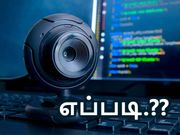 கம்ப்யூட்டர் வெப்கேமராவை சிசிடிவியாக மாற்றுவது எப்படி.?
