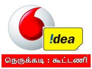 ஏர்டெல், ஜியோவிற்கு நெருக்கடி : கூட்டணி அமைக்கிறது ஐடியா - வோடாபோன்.!