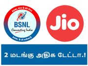 பிஎஸ்என்எல் அதிரடி : ரூ.339/-க்கு ஜியோவை விட 2 மடங்கு அதிக டேட்டா.!