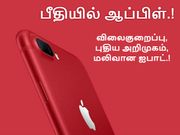 சாம்சங் வருகையால் பீதி : விலைக்குறைப்பு, புதிய அறிமுகம் என அச்சத்தில் ஆப்பிள்.!