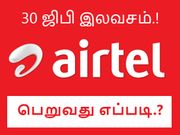 30 ஜிபி 4ஜி டேட்டா இலவசம் - இது ஏர்டெல் சர்ப்ரைஸ் ஆபரின் அதிரடி.!