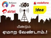 இந்திய டெலிகாம் நிறுவனங்களிடம் இரண்டாவது முறையும் ஏமாறக்கூடாது.!