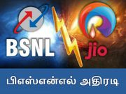 ரூ.339/-க்கு பிஎஸ்என்எல் அதிரடி, ரூ.303/- ஜியோவிற்கு பதிலடி.!