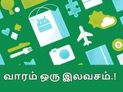 கூகுள் ப்ளே ஸ்டோரில் வாரம் ஒரு இலவச ஆப் : புதிய அம்சம் இணைப்பு.!