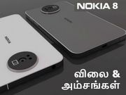 நோக்கியா 8 : ஸ்னாப்டிராகன் 835எஸ்ஓசி, டூவல் கேம் உடன் எப்போ ரீலிஸ்.?